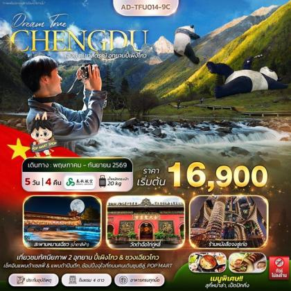 เฉิงตู ภูเขาสี่ดรุณี อุทยานปี้เผิงโกว | 5D4N