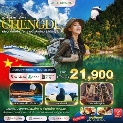 เฉิงตู ปี้เผิงโกว อุทยานจิ่วจ้ายโกว (รถเหมา) | 5D4N