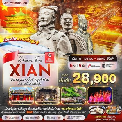 ซีอาน สุสานจิ๋นซี หยุนไถ่ซาน นั่งรถไฟความเร็วสูง | 6D5N
