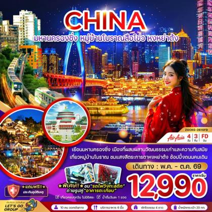 มหานครฉงชิ่ง หมู่บ้านโบราณ | 4D3N