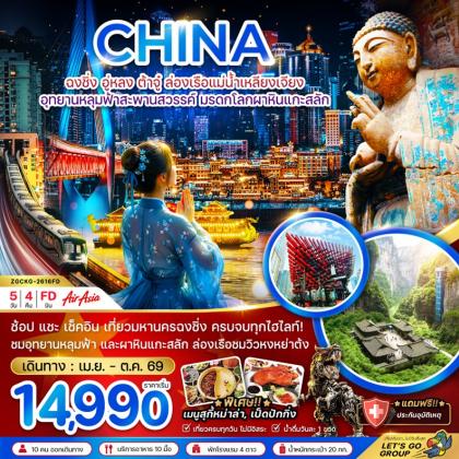 ฉงชิ่ง อู่หลง ต้าจู๋ ล่องเรือ | 5D4N