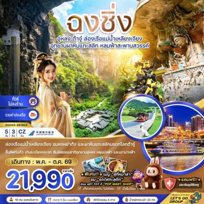  ฉงชิ่ง อู่หลง ต้าจู๋ ล่องเรือ | 5D3N
