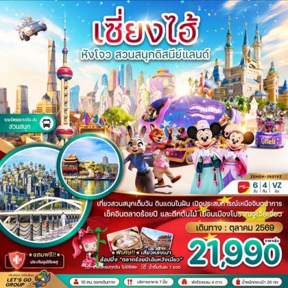 เซี่ยงไฮ้ หังโจว สวนสนุกดิสนีย์ | 6D4N