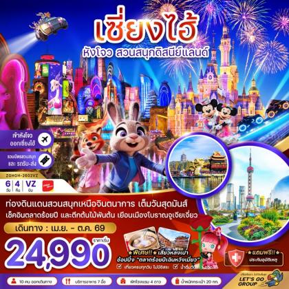 เซี่ยงไฮ้ หังโจว สวนสนุกดิสนีย์ | 6D4N
