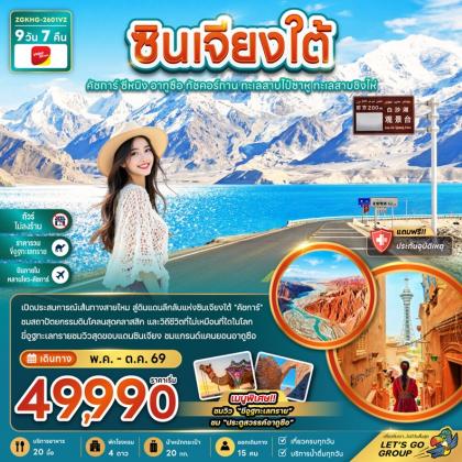 ซินเจียงใต้ คัชการ์ ซีหนิง | 9D7N