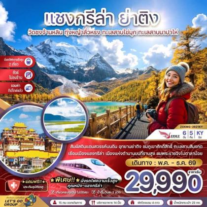 แชงกรีล่า ย่าติง (ไม่ลงร้าน-นั่งรถไฟความเร็วสูง-รวมทิปไกด์แล้ว) | 6D5N