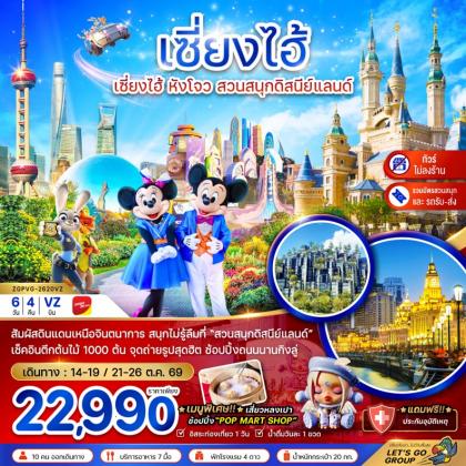 เซี่ยงไฮ้ หังโจว สวนสนุกดิสนีย์ | 6D4N