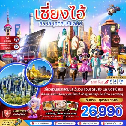 เซี่ยงไฮ้ สวนสนุกดิสนีย์แลนด์ | 5D4N