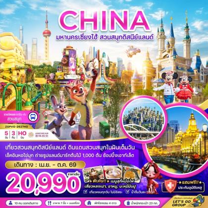 มหานครเซี่ยงไฮ้ สวนสนุกดิสนีย์ | 5D3N