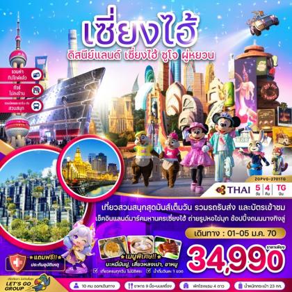เซี่ยงไฮ้ ดิสนีย์แลนด์ ซูโจ | 5D4N