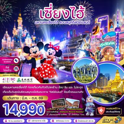 มหานครเซี่ยงไฮ้ สวนสนุกดิสนีย์ | 4D2N