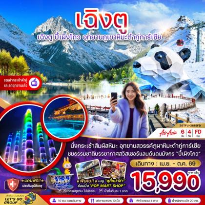 เฉิงตู ปี๊เผิงโกว อุทยานภูเขาหิมะต๋ากู่การ์เซีย | 6D4N