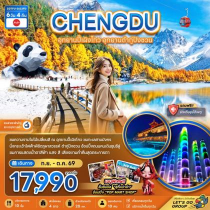 เฉิงตู อุทยานปี๊เผิงโกว อุทยานต๋ากู่ปิงชวน | 6D4N