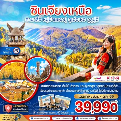 ซินเจียงเหนือ คานาสือ หมู่บ้านเหอหมู่ | 6D4N