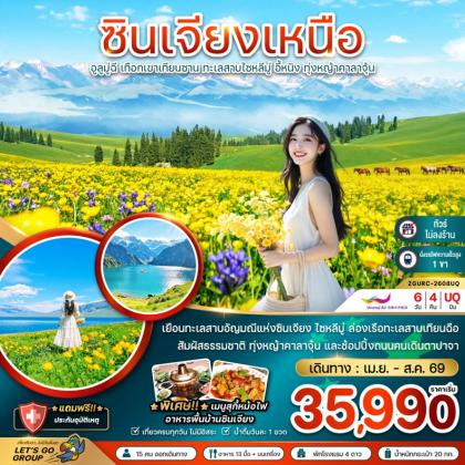 ซินเจียงเหนือ อูลูมู่ฉี เทียนซาน | 6D4N