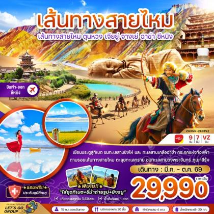 เส้นทางสายไหม ตุนหวง เจียยู่ | 9D7N