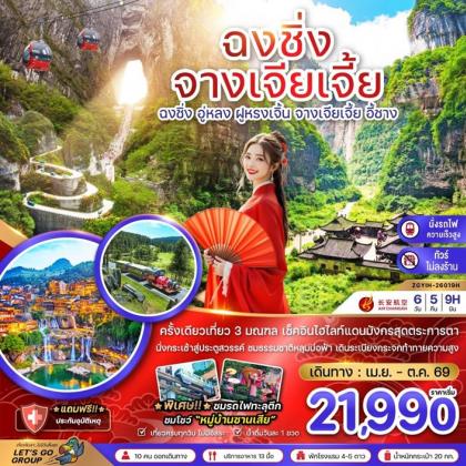 ฉงชิ่ง อู่หลง ฝูหรงเจิ้น จางเจียเจี้ย ประตูสวรรค์เทียนเหมินซาน | 6D5N