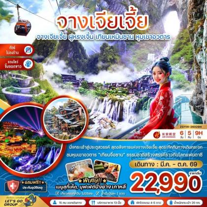 จางเจียเจี้ย ฝูหรงเจิ้น เทียนเหมินซาน หุบเขาอวตาร | 6D5N
