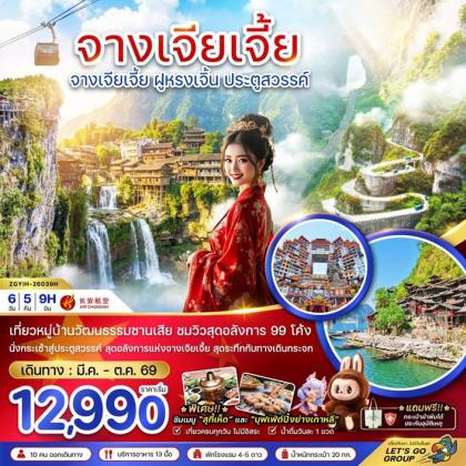 จางเจียเจี้ย ฝูหรงเจิ้น ประตูสวรรค์ | 6D5N