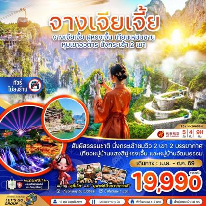 จางเจียเจี้ย ฝูหรงเจิ้น เทียนเหมินซาน หุบเขาอวตาร | 5D4N