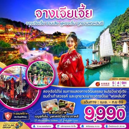 จางเจียเจี้ย ซานเสีย ฝูหรงเจิ้น อุทยานฟงหลินซี | 5D4N