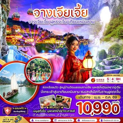จางเจียเจี้ย ฝูหรงเจิ้น เทียนเหมินซาน ประตูสวรรค์ | 5D4N