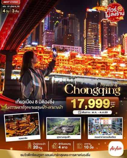 มหัศจรรย์.ฉงชิ่ง หลุมฟ้า เขานางฟ้า | 4D3N