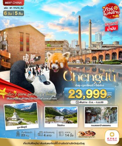มหัศจรรย์.เฉิงตู ภูเขาสี่ดรุณ | 6D5N