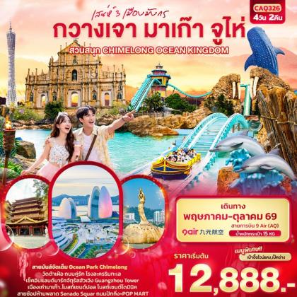 เสน่ห์ 3 เมืองมังกร กวางเจา มาเก๊า | 4D2N