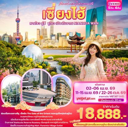 เมืองแห่งแสงไฟและความฝัน เซี่ยงไฮ้ | 5D4N