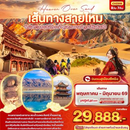 Heaven Over Sand เส้นทางสายไหม ซีหนิง | 8D7N