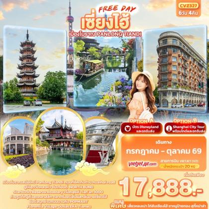 เซี่ยงไฮ้ Freeday เมืองโบราณ Panlong Tiandi | 6D4N