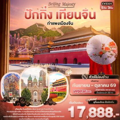 Beijing Majesty ปักกิ่ง เทียนจิน กำแพงเมือง | 5D3N