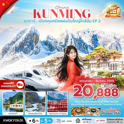 ซุปตาร์...เมืองคุนหมิงแผ่นดินใหญ่ใกล้ฉัน EP.2 | 6D5N