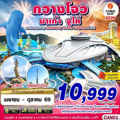 กวางโจว จูไห่ มาเก๊า CHIMELONG OCEAN KINGDOM | 4D2N