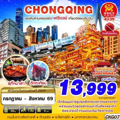 CHONGQING FREEDAY ไม่ลงร้าน | 4D3N