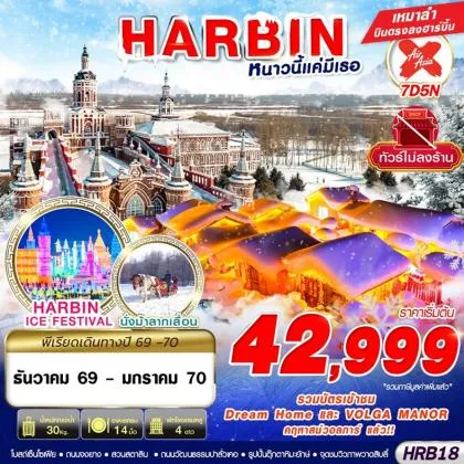 HARBIN เธซเธเธฒเธงเธเธตเนเนเธเนเธกเธตเน€เธเธญ | 7D5N