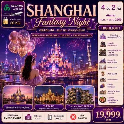 Shanghai-เธ”เธดเธชเธเธตเธขเนเนเธฅเธเธ”เน-เธเธดเธเธเธฃเธเธ—เธธเธเนเธฎเนเธฅเธ—เน | 4D2N