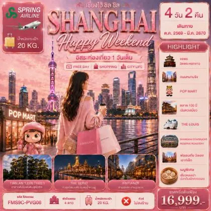Shanghai-Happy-Weekend-เน€เธญเนเธเธเธญเธขเธเธฃเธเธ—เธธเธเนเธกเน€เธกเธเธ•เน | 4D2N