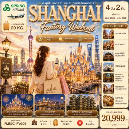 Shanghai-Fantasy-Weekend-เธ•เธฐเธฅเธธเธขเธ”เธดเธเนเธ”เธเธเธงเธฒเธกเธเธฑเธ | 4D2N