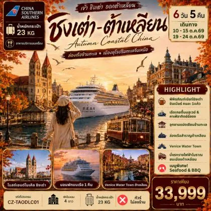 เธเธดเธเน€เธ•เนเธฒ-เธ•เนเธฒเน€เธซเธฅเธตเธขเธ-เธฅเนเธญเธเน€เธฃเธทเธญเธเนเธฒเธกเธ—เธฐเน€เธฅ | 6D5N