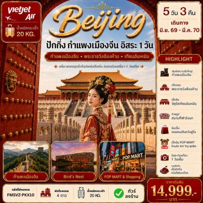 ปักกิ่ง-กำแพงเมืองจีน-ฟรีเดย์ | 5D3N