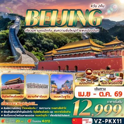 ปักกิ่ง-กำแพงเมืองจีน | 4D2N