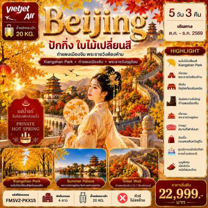 ปักกิ่ง-พระราชวังฤดูร้อน-ใบไม้เปลี่ยน | 5D3N