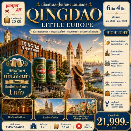 QINGDAO-เมืองทะเลยุโรปแห่งแดนมังกร | 6D4N