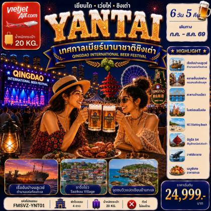 เยียนไถ-ฉลองเทศกาลเบียร์ชิงเต่า | 6D5N