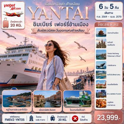 เยียนไถ-ชิมเบียร์-เฟอร์รี่ข้ามเมือง | 6D5N