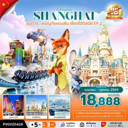 ซุปตาร์.ผจญภัยแดนฝัน เซี่ยงไฮ้ดิสนีย์ | 5D3N