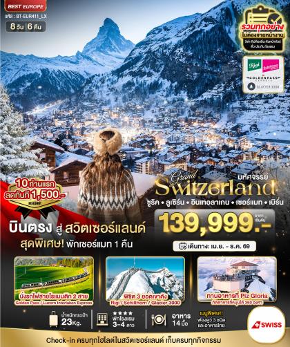 มหัศจรรย์...แกรนด์สวิตเซอร์แลนด์ 2 รถไฟ 3 ยอดเขา | 8D6N