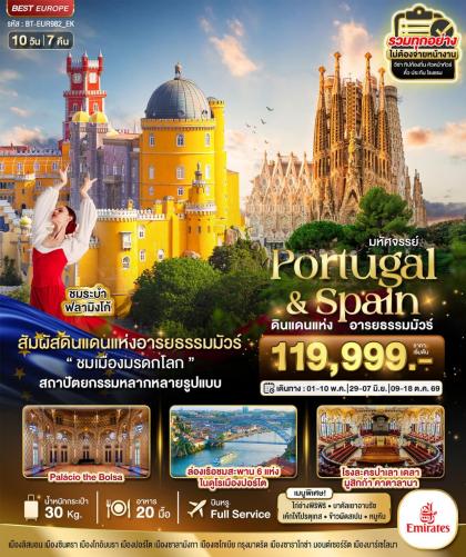 มหัศจรรย์...โปรตุเกส สเปน ดินแดนแห่งอารยธรรมมัวร์ | 10D7N